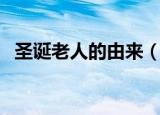 圣诞老人的由来（圣诞老人的由来是什么）