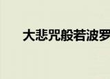 大悲咒般若波罗蜜（般若波罗蜜多咒）