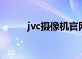 jvc摄像机官网（jvc摄像机驱动）
