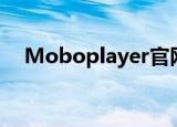 Moboplayer官网（moboplayer官网）