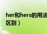 her和hers的用法区别（her和hers的用法与区别）