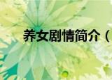 养女剧情简介（电视剧养女剧情简介）