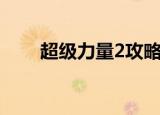 超级力量2攻略书（超级力量2攻略）