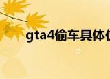 gta4偷车具体位置（gta4偷车任务）
