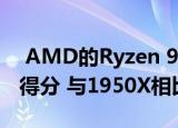  AMD的Ryzen 9 3950X Cinebench无超频得分 与1950X相比性能提高了32%