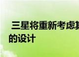  三星将重新考虑其下一代可折叠Galaxy屏幕的设计
