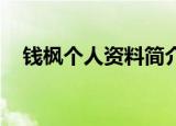 钱枫个人资料简介 老婆（钱枫个人资料）