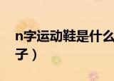 n字运动鞋是什么牌子（n字运动鞋是哪个牌子）