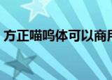方正喵呜体可以商用吗（方正喵呜体怎么用）