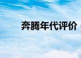 奔腾年代评价（奔腾年代详细评价）
