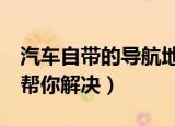 汽车自带的导航地图如何升级（下面5个步骤帮你解决）