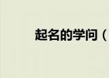 起名的学问（取名的学问与常识）