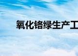 氧化铬绿生产工艺（氧化铬绿的用途）
