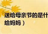 送给母亲节的是什么花（哪些花适合母亲节送给妈妈）