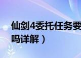 仙剑4委托任务要做吗（仙剑4委托任务要做吗详解）