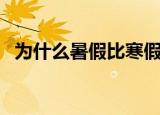 为什么暑假比寒假长呢脑筋急转弯 3d字谜