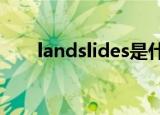 landslides是什么意思（landslide）