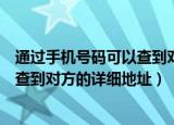 通过手机号码可以查到对方的位置吗（如何从一个电话号码查到对方的详细地址）