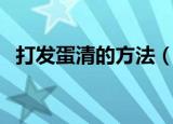 打发蛋清的方法（蛋清打发全面技巧分享）