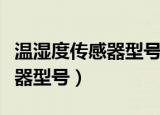 温湿度传感器型号大全农业大棚（温湿度传感器型号）
