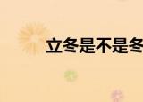 立冬是不是冬至（立冬是冬至吗）