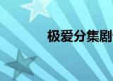 极爱分集剧情（极爱 电视剧）