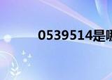 0539514是哪里的电话（0539）