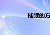 催眠的方法（如何催眠）