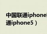 中国联通iphone呼叫限制怎么解除（中国联通iphone5）