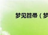 梦见笤帚（梦见笤帚是什么意思）