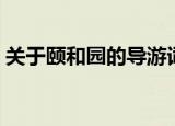关于颐和园的导游词（颐和园的导游词欣赏）