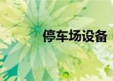 停车场设备（停车场系统设备）