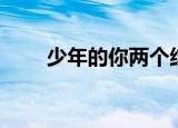 少年的你两个结局（结局内容介绍）