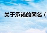 关于承诺的网名（关于承诺的网名有哪些）