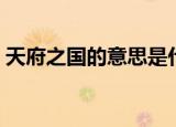 天府之国的意思是什么（天府之国简单释义）