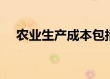 农业生产成本包括哪些（农业生产成本）