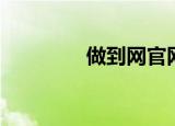 做到网官网登录（做到网）