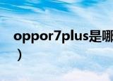 oppor7plus是哪一年上市的（oppor7plus）