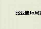 比亚迪fo尾翼（比亚迪f0尾翼）
