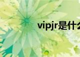 vipjr是什么（vipjr怎么样）