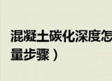 混凝土碳化深度怎么测量（混凝土碳化深度测量步骤）