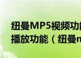 纽曼MP5视频功能中有没有从上次断点重新播放功能（纽曼mp5）