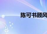 陈可书顾风茗小说（陈可书）