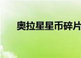 奥拉星星币碎片怎么刷（奥拉星星币）