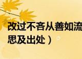 改过不吝从善如流意思（改过不吝从善如流意思及出处）