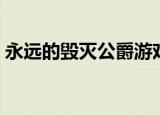 永远的毁灭公爵游戏（永远的毁灭公爵存档）