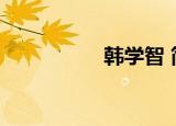 韩学智 简历（韩智厚）