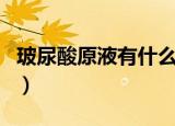 玻尿酸原液有什么用途（玻尿酸原液有什么用）