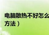 电脑散热不好怎么解决（电脑散热不好的解决方法）