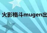 火影格斗mugen出招表（火影格斗mugen）